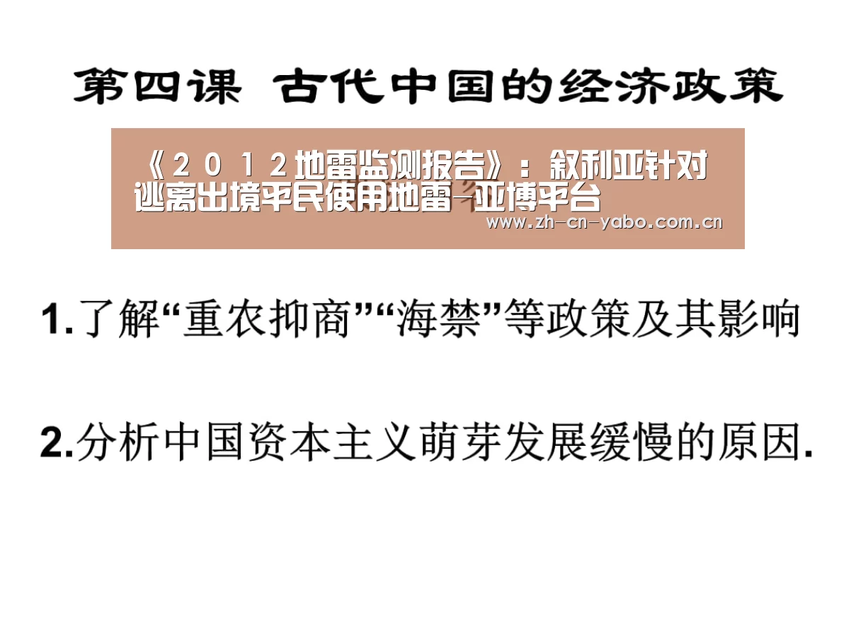 《2012地雷监测报告》:叙利亚针对逃离出境平民使用地雷-亚博平台(图3) 亚博平台