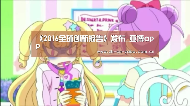《2016全球创新报告》发布_亚博app(图1) 亚博app