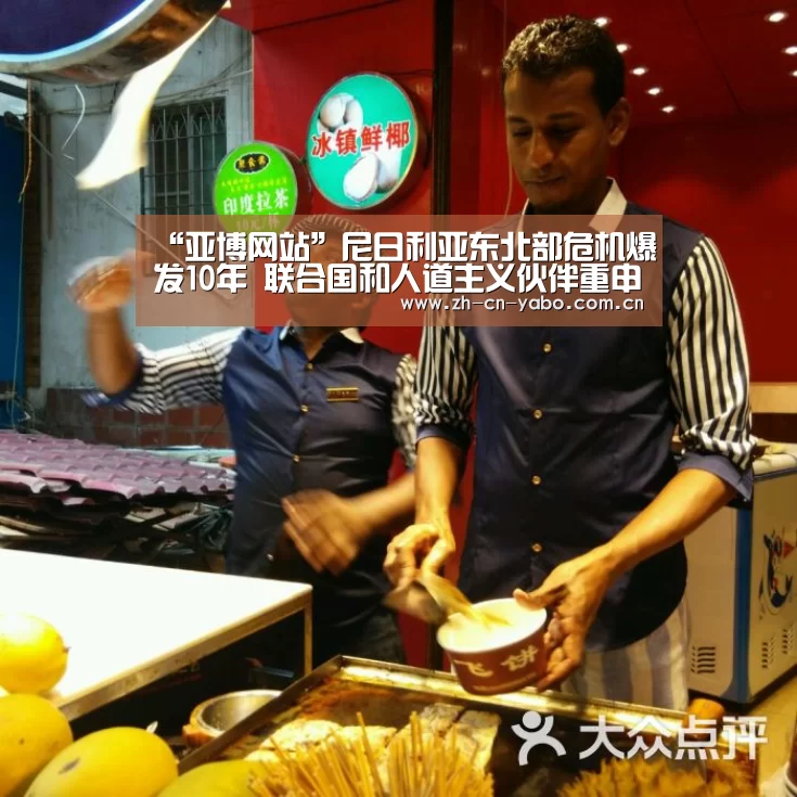 “亚博网站”尼日利亚东北部危机爆发10年 联合国和人道主义伙伴重申对该国最弱势群体的承诺(图2) 亚博app