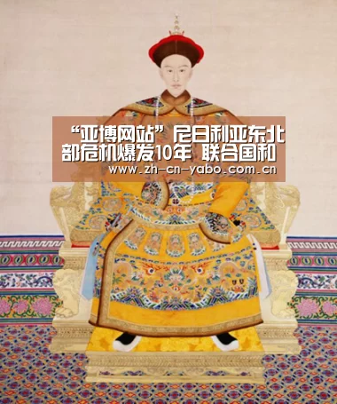 “亚博网站”尼日利亚东北部危机爆发10年 联合国和人道主义伙伴重申对该国最弱势群体的承诺(图1) 亚博官网