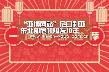 “亚博网站”尼日利亚东北部危机爆发10年 联合国和人道主义伙伴重申对该国最弱势群体的承诺(图3) 亚博app