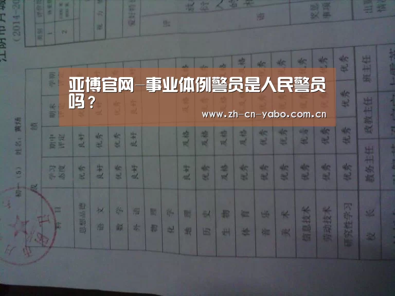 亚博官网-事业体例警员是人民警员吗？