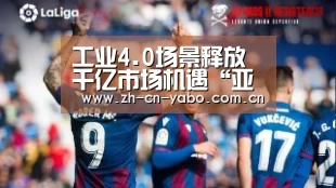 工业4.0场景释放千亿市场机遇“亚博网站”(图3) 亚博app